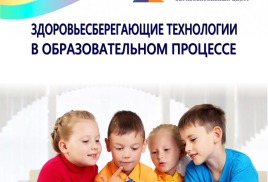 II Всероссийская научно-практическая конференция "Здоровьесберегающие технологии в образовательном процессе"